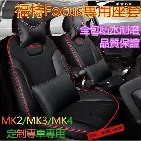 汽車座套Ford福特Focus坐墊座套座椅套Focus專用汽車全包圍四季通用座墊座椅套 MK2 MK【華富】