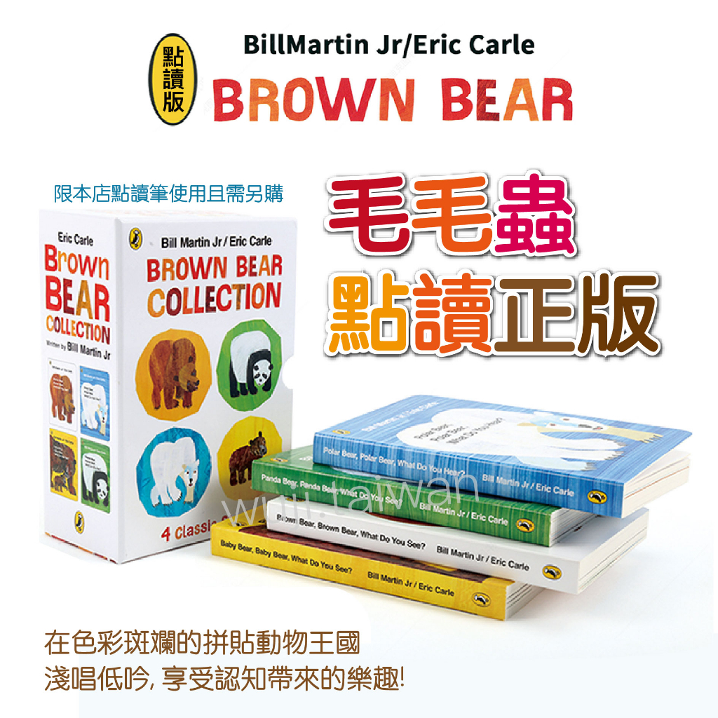 「送音頻」毛毛蟲點讀正版 Brown Bear 艾瑞卡爾 廖彩杏書單 棕熊 北極熊 熊貓 親子共讀 硬頁書 兒童繪本