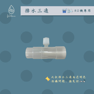 〔水先生〕廢水三通、排水三通 🟣RO機排放廢水專用🟣