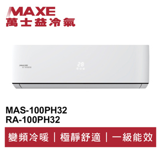 MAXE萬士益 R32變頻冷暖分離式冷氣MAS-100PH32/RA-100PH32 業界首創頂級材料安裝