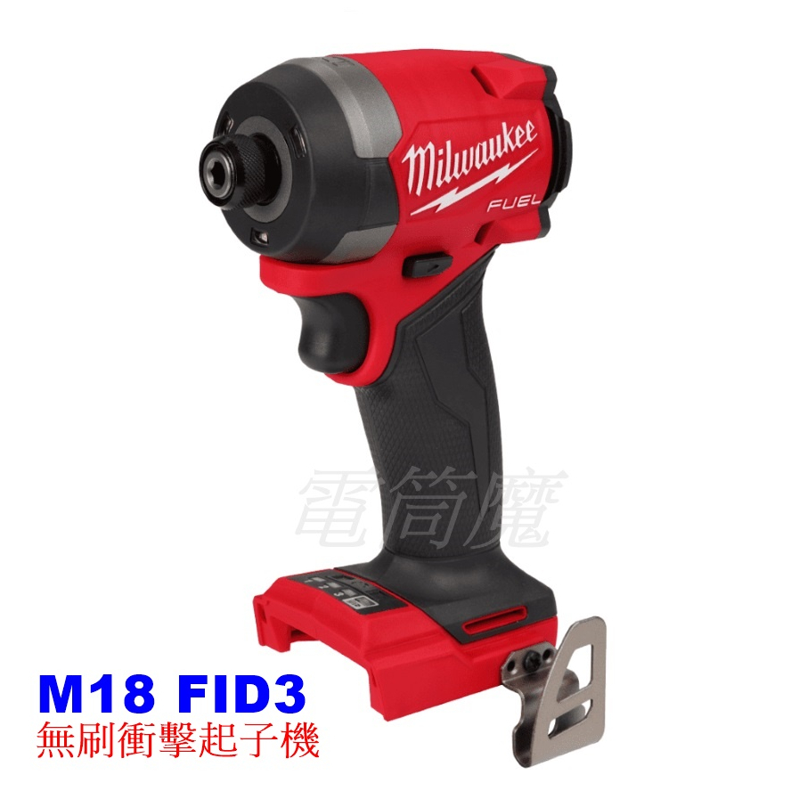 【電筒魔】附發票 全新 公司貨 Milwaukee 美沃奇 M18 FID3 無刷 衝擊 起子機 FID2 (單機)