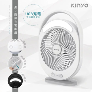 《KIMBO》KINYO 桌立插電/充電兩用風扇 UF-890 緊急照明 充電桌扇 手提電風扇 露營充電電風扇