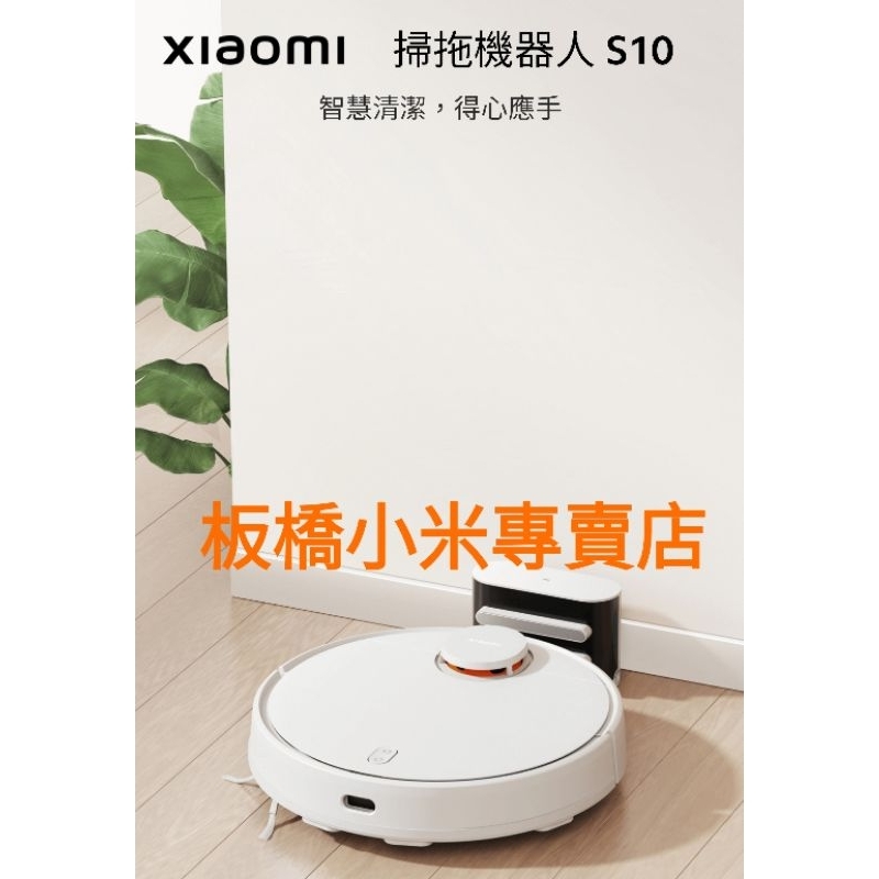 小米 Xiaomi 掃拖機器人 S10｜台灣小米公司貨｜聯強保1年｜板橋可面交｜掃地機器人