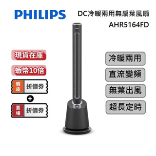 PHILIPS 飛利浦 AHR5164FD 私訊再折 DC冷暖兩用無扇葉風扇 蝦幣10倍送 台灣公司貨