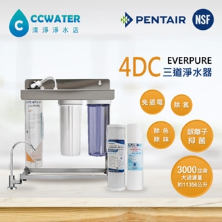 【清淨淨水店】銀離子抑菌大過濾量everpure 4DC 三道不銹鋼腳架型淨水器搭NSF濾心+不銹鋼鵝頸3345元