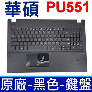 華碩 ASUS PU551 C殼 黑色 繁體中文 注音 鍵盤 PU551J PU551JH