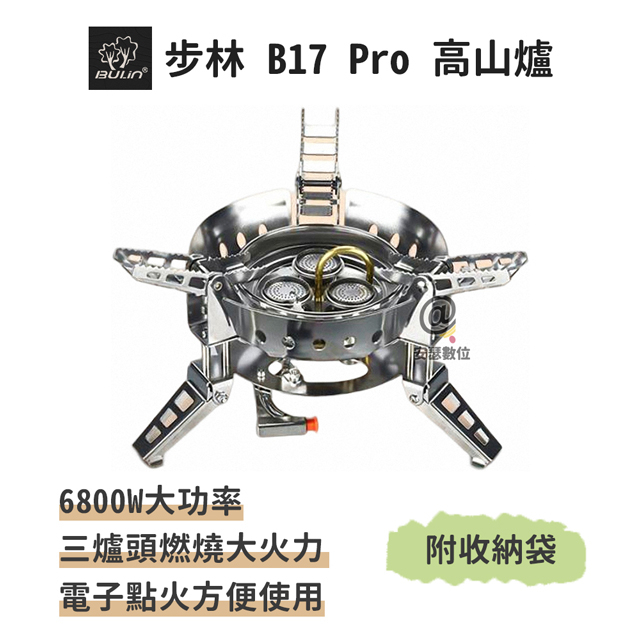 步林【B17 PRO 高山爐】6800W超大功率 露營專用 登山爐 快速爐 瓦斯爐 卡式爐  蜘蛛爐 防風爐