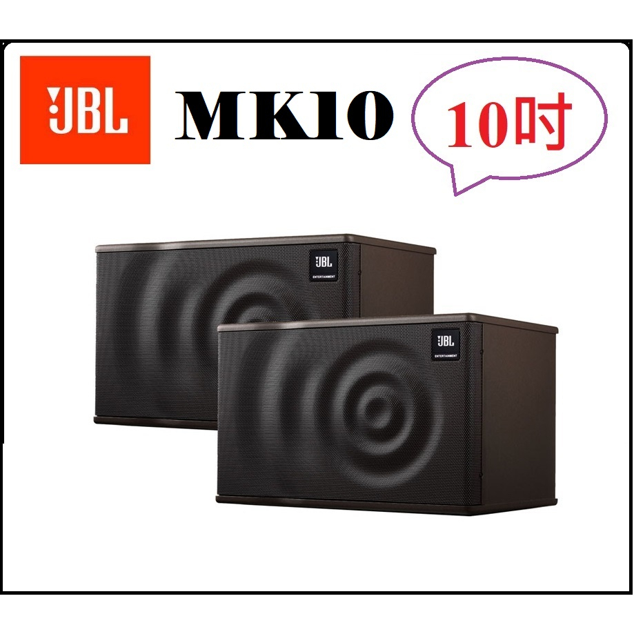 [ 宥笙音響 ]🔥 JBL MK10 10吋 專業級多用途喇叭 💯全新公司貨 (1對)