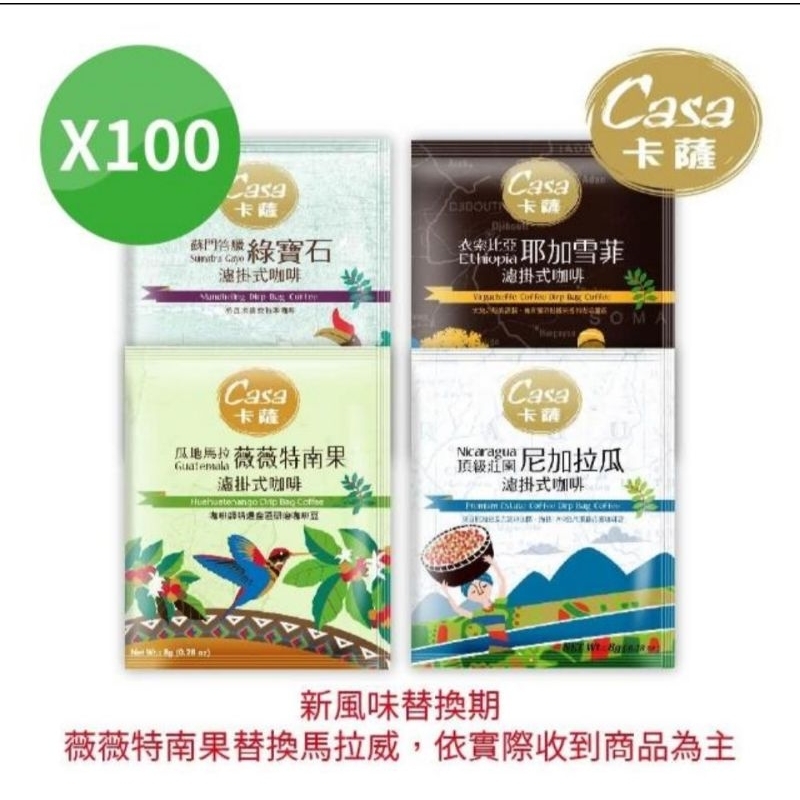 【Casa卡薩】世界莊園單品濾掛咖啡(綜合100入/袋)  快速出貨 非即期品 效期長