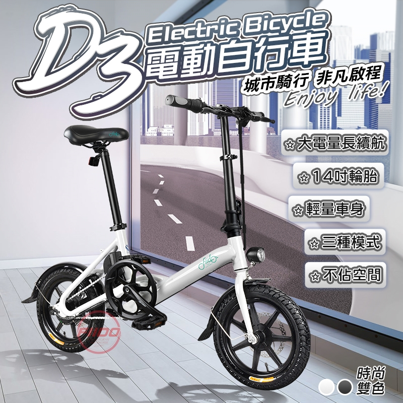 【FIIDO】現貨 0率分期 D3電動自行車 自行車 電動車 電動輔助自行車 腳踏車 折疊腳踏車