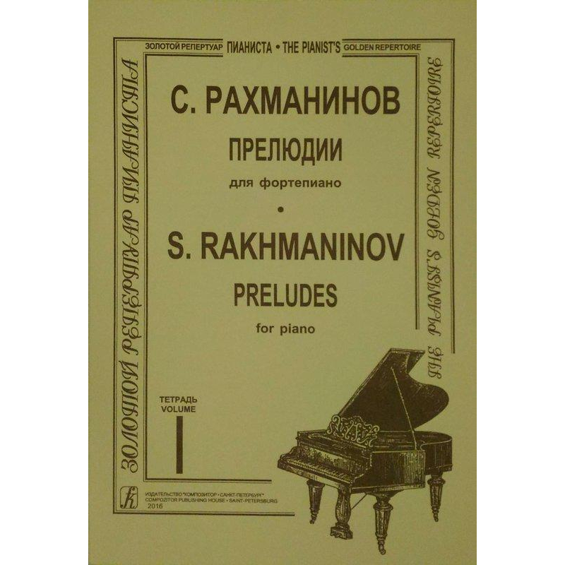 ♛鋼琴屋♛拉赫曼尼諾夫:前奏曲 第一集 鋼琴譜/古典音樂/古典CD/唱片