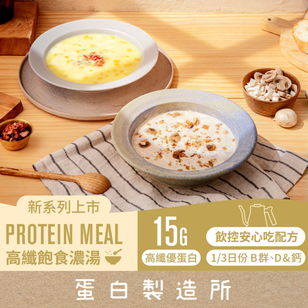 ◾【Spark Protein】高纖飽食濃湯｜Meal｜熱水即沖即飲｜牛奶酪蛋白｜豌豆蛋白｜大豆蛋白｜隨身包