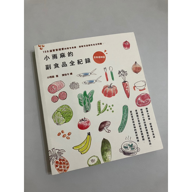 小雨麻的副食品全記錄 全新增修版 副食品製作 嬰幼兒營養書籍