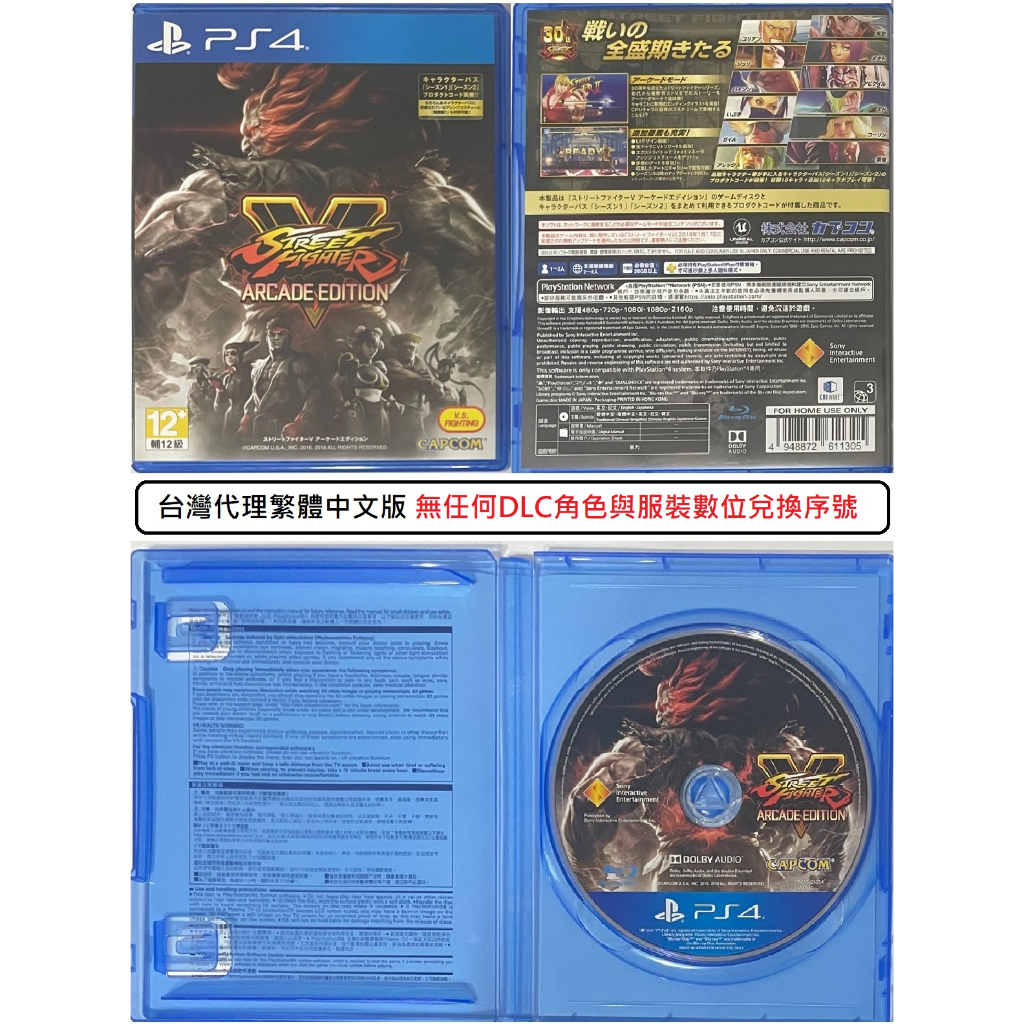G頻道~PS4(二手A級) 快打旋風5 SF5 大型電玩版 AE版 (台灣代理)-繁體中文版