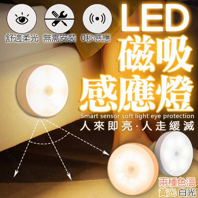 LED感應小夜燈 感應燈 圓形磁吸感應燈 圓形LED燈 衣櫥燈 USB充電燈 小夜燈 感應燈 LED