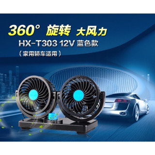 車用電風扇 4吋360度旋轉雙頭風扇12V (HX-T303)