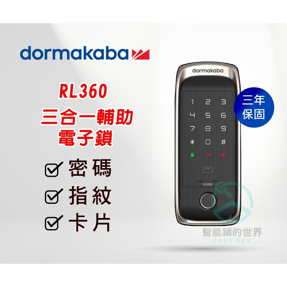 【dormakaba 多瑪凱拔】 RL360 三合一輔助電子鎖