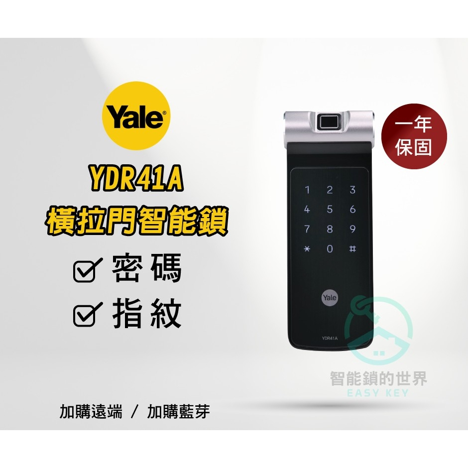 【Yale 耶魯】 YDR41A 橫拉門電子鎖 (指紋、密碼)