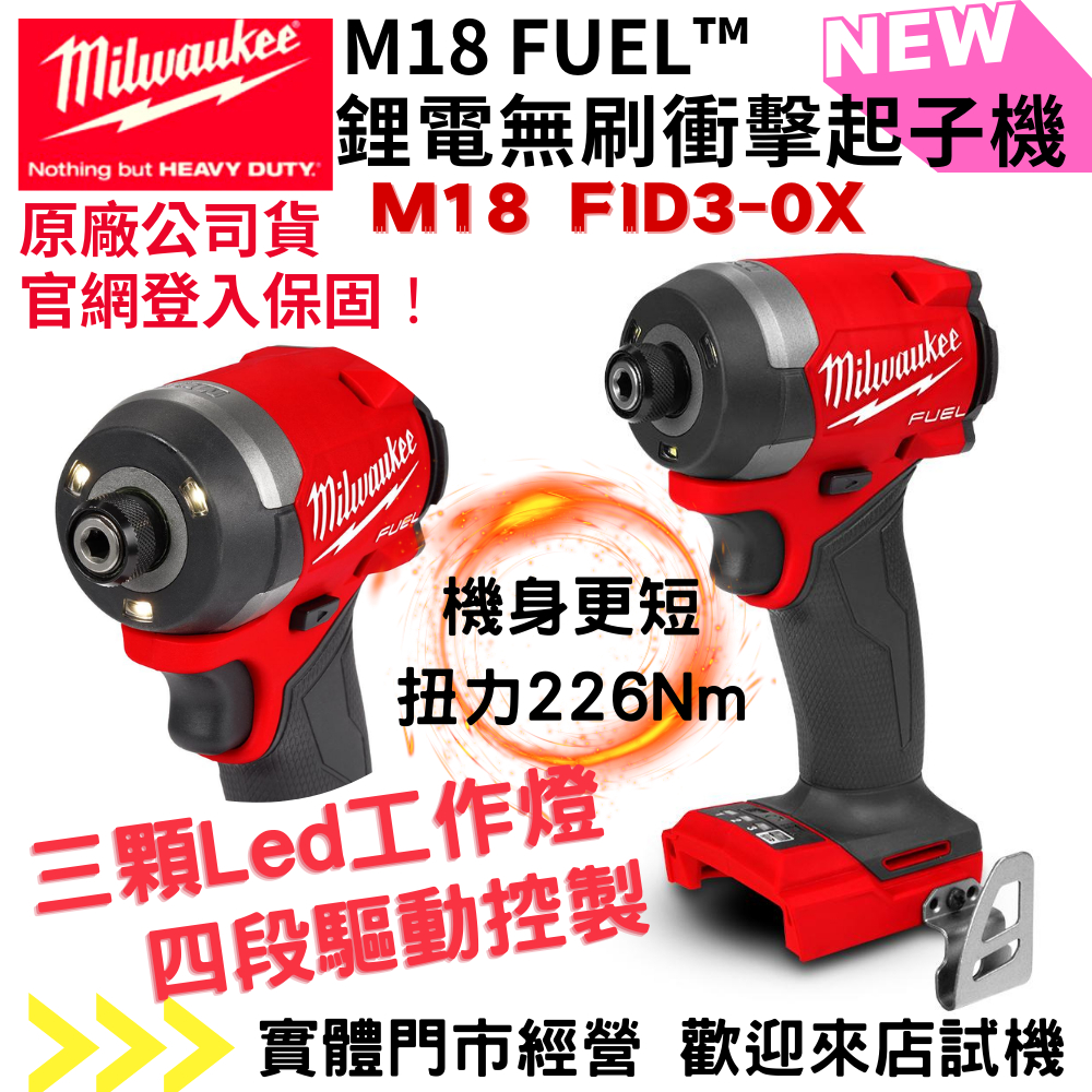 【五金大王】附發票 美沃奇 米沃奇 新款 M18FID3 18V 無刷 衝擊 起子機 電鑽 M18 FID3 三代三個燈