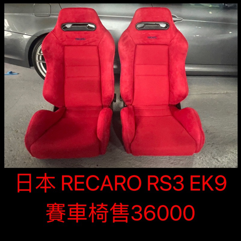 新竹湖口阿皓汽車材料：售日本 RECARO RS3 EK9 賽車椅 售36000
