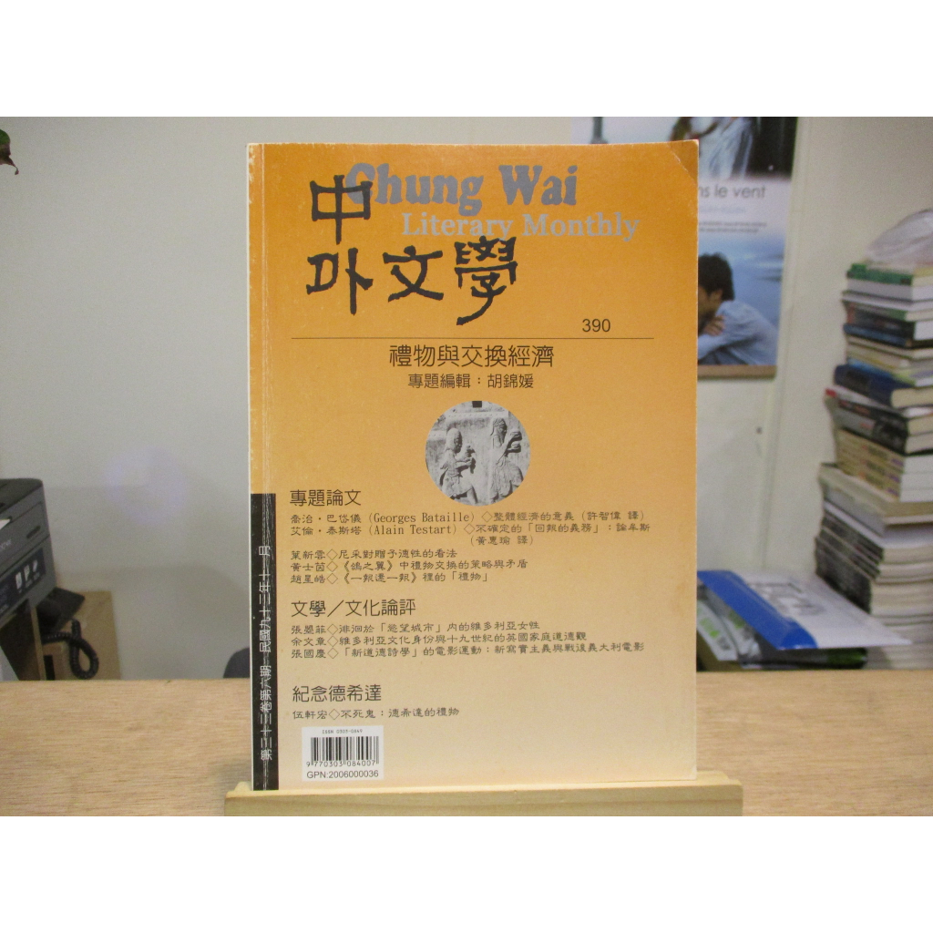 【期刊】中外文學390 禮物與交換經濟 民93年 台大外文系