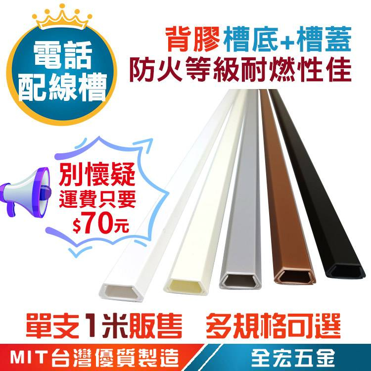 台灣製 電話配線槽 壓條 梯型壓條 電信配線 電話機線 監視系統 配線槽 長度1米 背膠 台灣製造 全宏五金