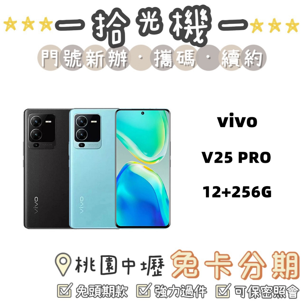 全新 vivo V25 Pro 12G/256G 5G手機 大電量手機 拍照手機 美顏手機 大螢幕手機