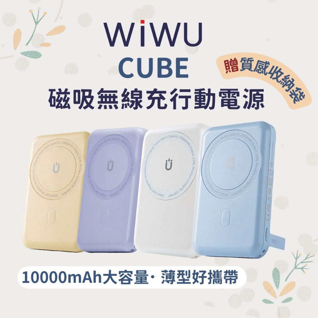 WiWU Cube｜磁吸無線充行動電源／支援MagSafe／贈吊繩和收納袋／10000mAh大電量／手機支架