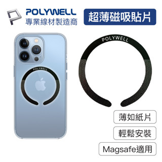 Polywell Magsafe 無線充電引磁環 磁環貼片 磁吸貼片 超薄強力背膠 適用iPhone 寶利威爾 臺灣現貨