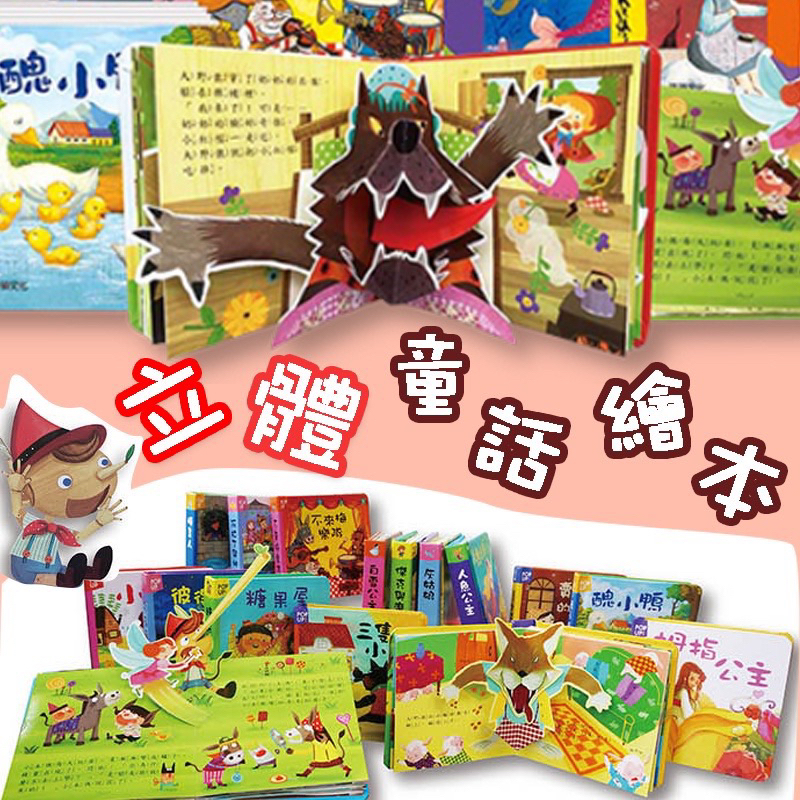 ⭐會動的立體書 ⭐ 立體繪本世界童話 華碩文化 親子共讀 親子繪本 經典童話 兒童故事書 圓角安全童書 童話故事 ms