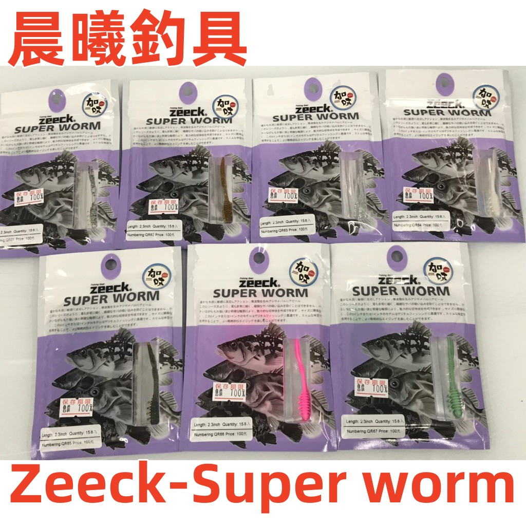 Zeeck-Super worm 淡水 海水 岸拋 加味 軟蟲 BASS 根魚 鱸魚 5公分 開叉尾 晨曦釣具