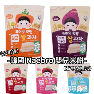 韓國 Naebro 銳寶 米餅 嬰兒米餅 幼兒米餅 寶寶米餅【貝爾婦嬰商城】
