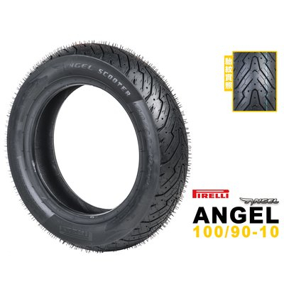 超商取貨 Pirelli 倍耐力 天使胎 angel 90/90-10 90 90 10 TT93 S98 鯊魚王