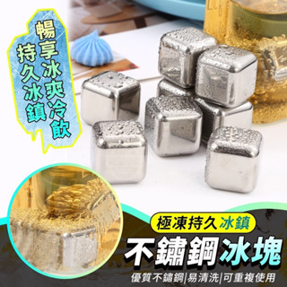【304不鏽鋼極凍持久冰鎮不鏽鋼冰塊(4入)】304冰塊 不銹鋼冰球 威士忌冰塊 冰磚冰石 冰球 冰塊盒 冰箱 環保冰塊