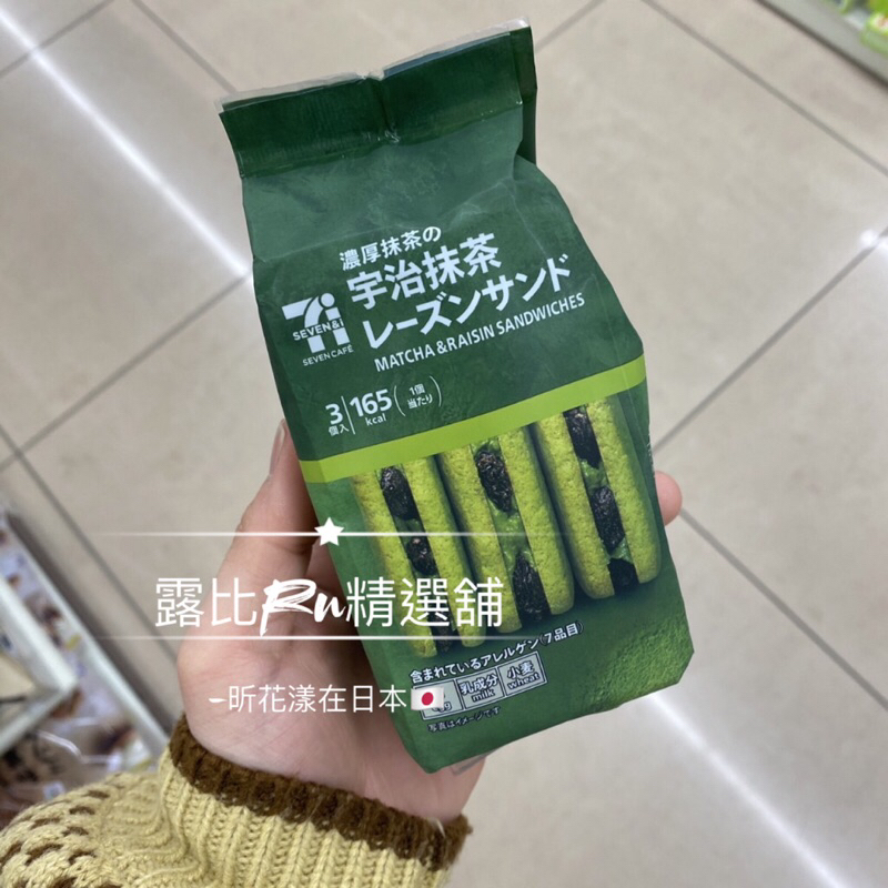 🛒露比Ru精選舖 日本代購 日本7-11超商 711期間限定 宇治抹茶蘭姆葡萄夾心餅乾 夾心餅乾