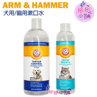 Arm & Hammer 寵物潔牙水 寵物漱口水 犬用 貓用潔牙水 473ml 237ml 寵物漱口水 【彤彤小舖】
