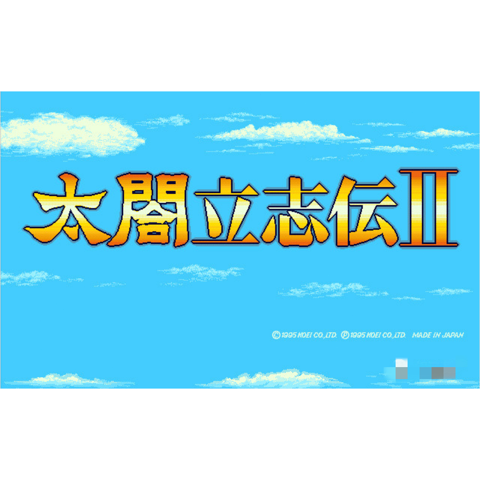 《太閣立志傳2》PC版 + 內存修改器