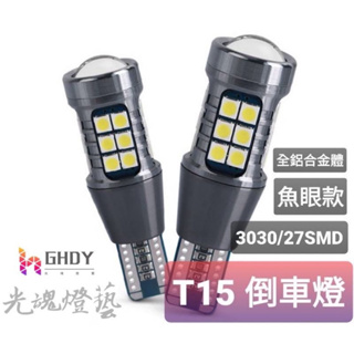 GHDY【 光魂燈藝 】 T15 魚眼倒車燈 3030SMD LED倒車燈