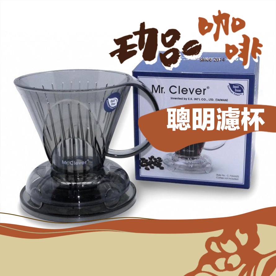 【嚴選沖煮器具】Mr.Clever 聰明濾杯(附濾紙) / 透明鐵灰 / 500ml 【珈品咖啡蟹老闆丨咖啡熟豆販售】