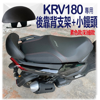 斑斑小店 光陽 KRV 180 後靠背 後靠墊 半月型 饅頭 靠腰 扶手 支架 靠枕 KRV 機車精品 機車後靠背