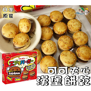 【野味食品】北日本 漢堡造型可可餅(66g/盒,日本原裝/桃園實體店面出貨)#可可餅#漢堡餅乾#BOURBON#波路夢