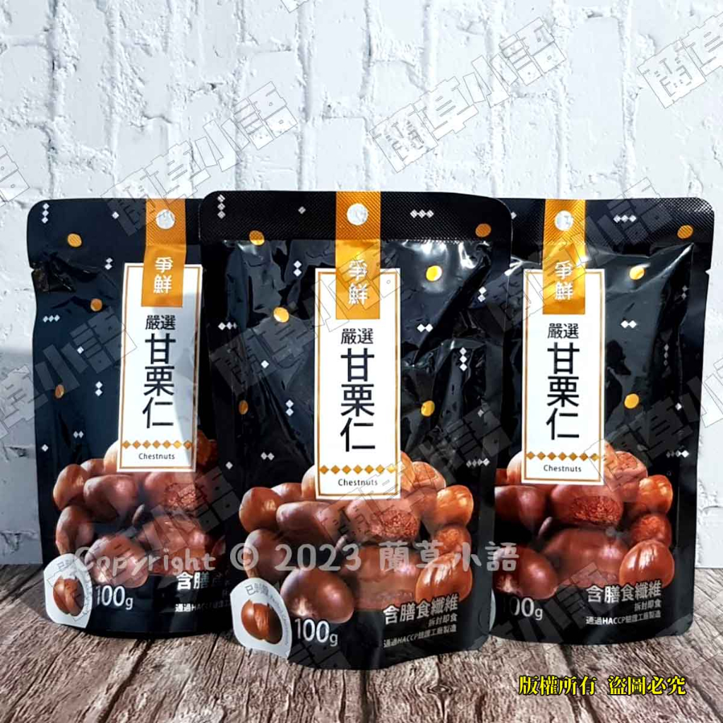 💥現貨💥⭐即期出清⭐【爭鮮】嚴選 甘栗仁🌰 100g/袋 免剝殼 甘栗 栗子