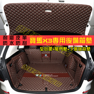 BMW 寶馬 後備箱墊 X3 後備箱墊 適用全包圍 後車廂墊 尾箱墊 寶馬 X3 行李箱墊 全新升級 環保材質