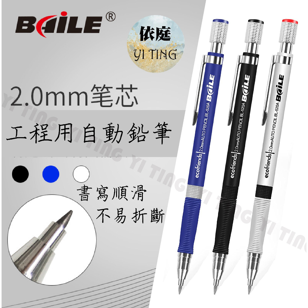 依庭文化舖✨2.0mm BaiLE 製圖工程筆/筆芯 自動鉛筆 製圖筆 工程筆 寫不斷鉛筆 按壓式自動筆 素描鉛筆