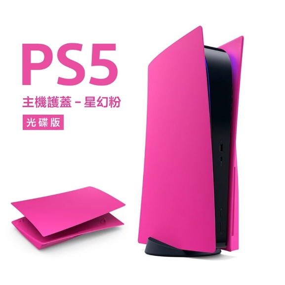 SONY PS5 ✨PlayStation 5 主機護蓋 ✨ 【數位版】星幻粉 背蓋 背版 全新未拆封