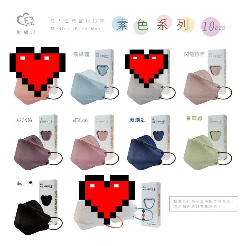 🌷現貨🌷新寵兒醫用口罩～成人KF94素色款，素素的最美，10入單片包裝，款式:共7款顏色如圖所示，雙鋼印，台灣製造。