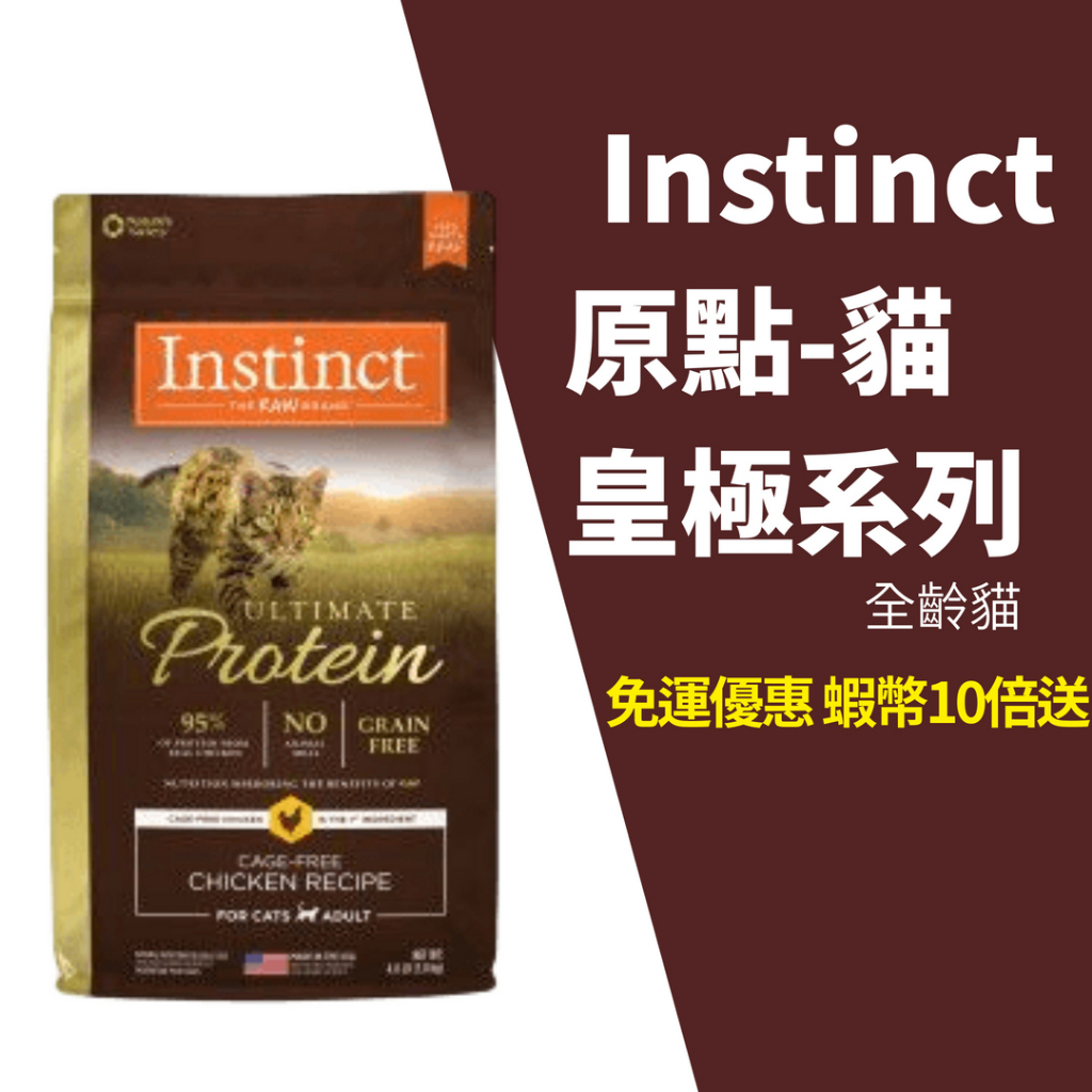 【現貨快出】Instinct原點 皇極貓飼料純肉配方鮮雞 4磅 10磅 成貓飼料