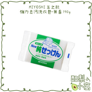 日本 MIYOSHI 強力去污洗衣皂-無香190g【酪梨小窩】