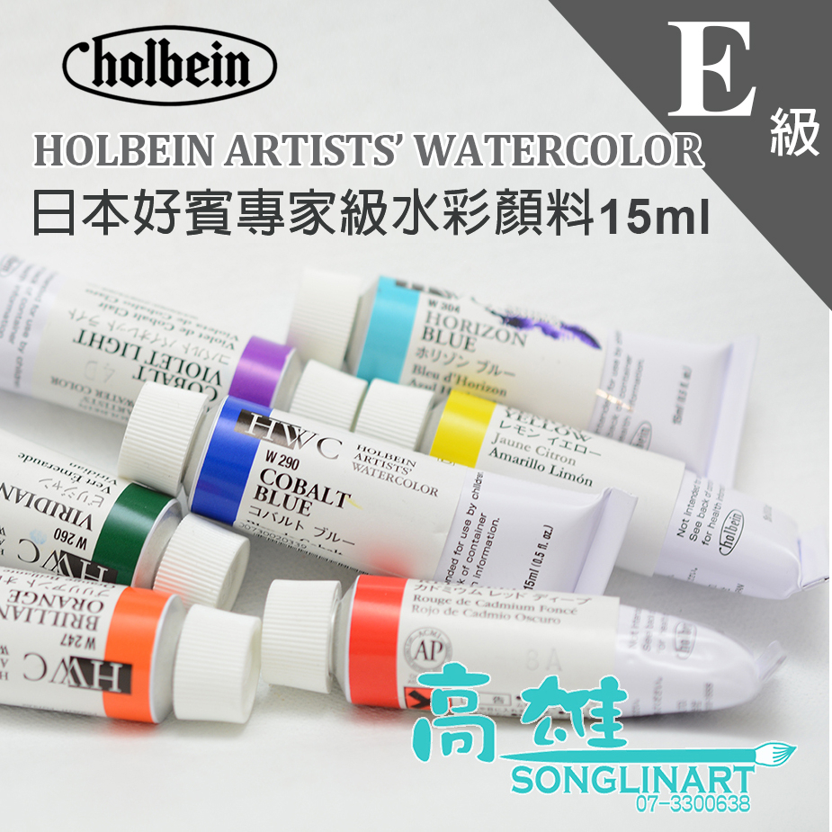 松林 日本好賓透明水彩顏料專家級 E級 好賓水彩顏料 HOLBIN ARTIST WATER COLOR HWC