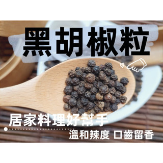 【沖泡穀粉小舖】越南 黑胡椒粒(原粒未磨)~香辛料 原焙無新增、香氣四溢 || 夾鏈袋真空包裝 || 胡椒 黑胡椒